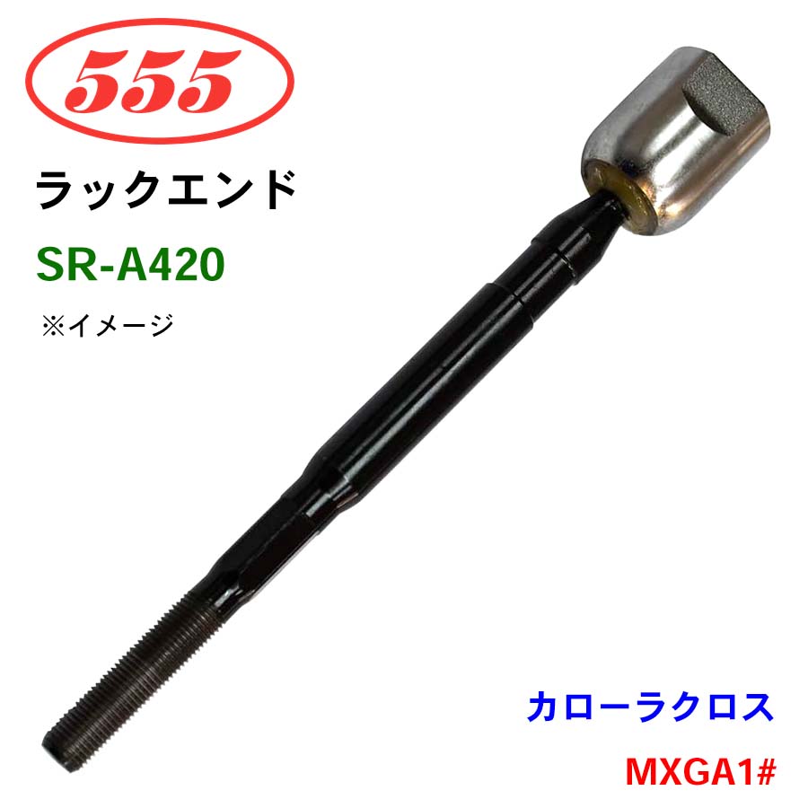 三恵工業/555 ラックエンド SR-A420 カローラクロス MXGA1#