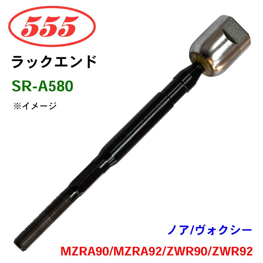 三恵工業/555 ラックエンド SR-A580 ノア/ヴォクシー MZRA90 MZRA92 ZWR90 ZWR92