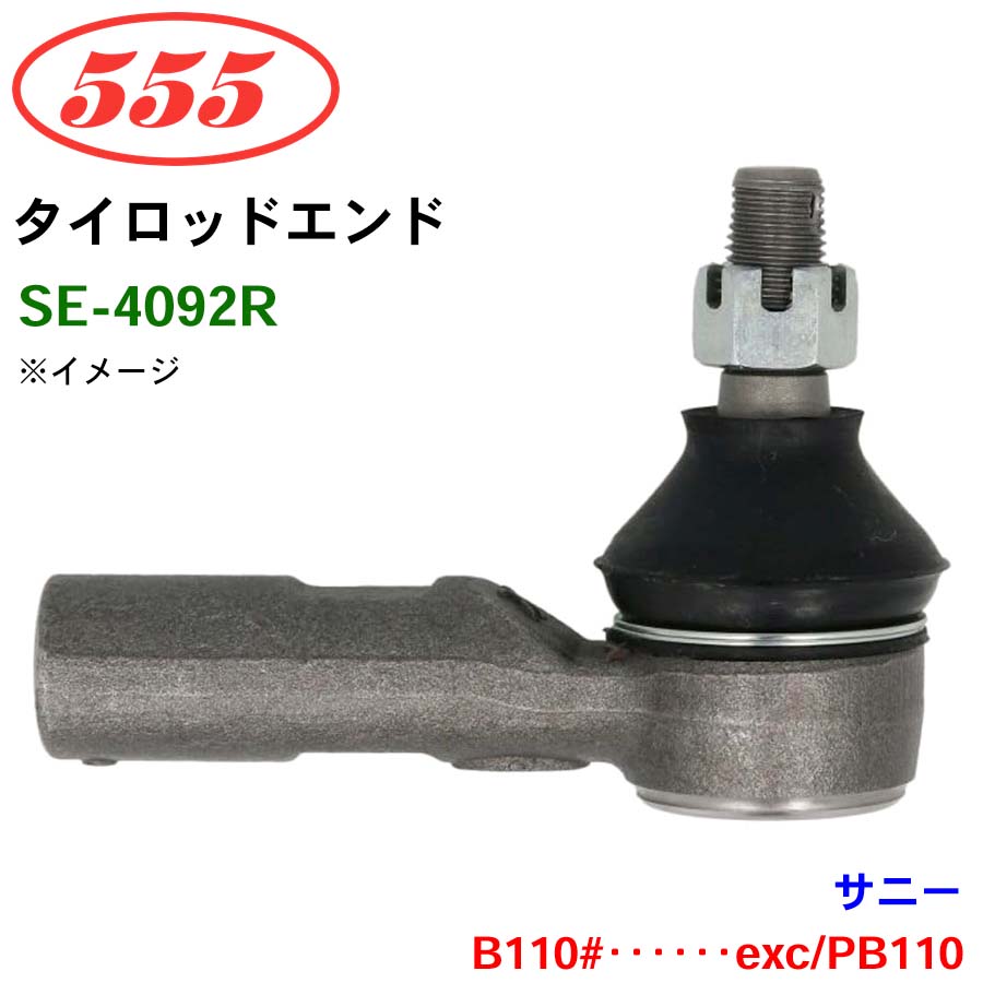 三恵工業/555 タイロッドエンド SE-4092R サニー B110#･･････exc/PB110