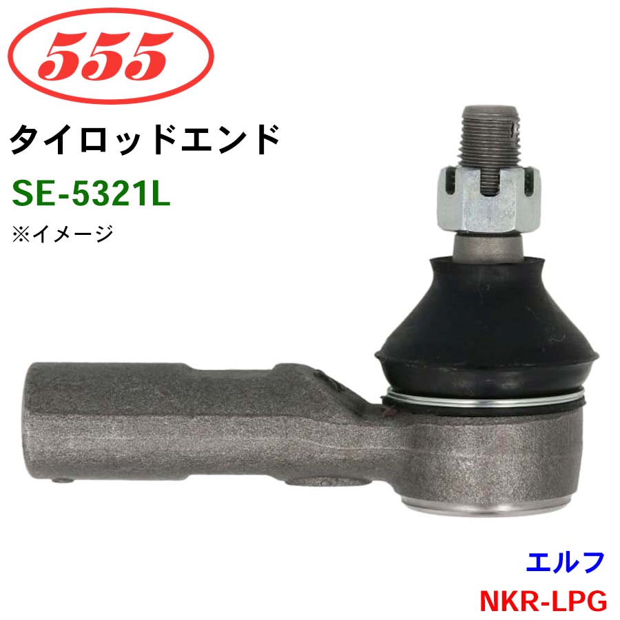 三恵工業/555 タイロッドエンド SE-5321L エルフ NKR-LPG 4,764円