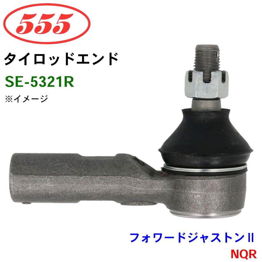 三恵工業/555 タイロッドエンド SE-5321R フォワードジャストン2 NQR