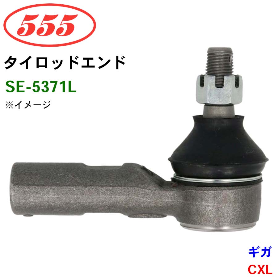三恵工業/555 タイロッドエンド SE-5371L ギガ CXL｜NyaaaLinks