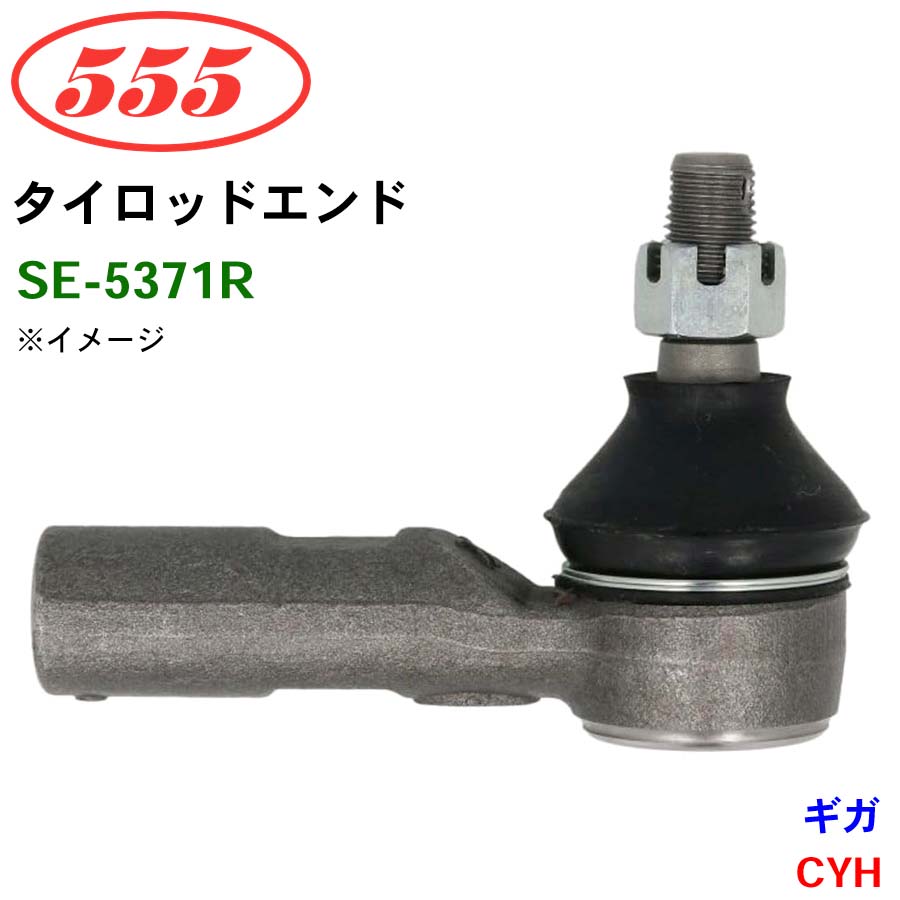 三恵工業/555 タイロッドエンド SE-5371R ギガ CYH｜NyaaaLinks