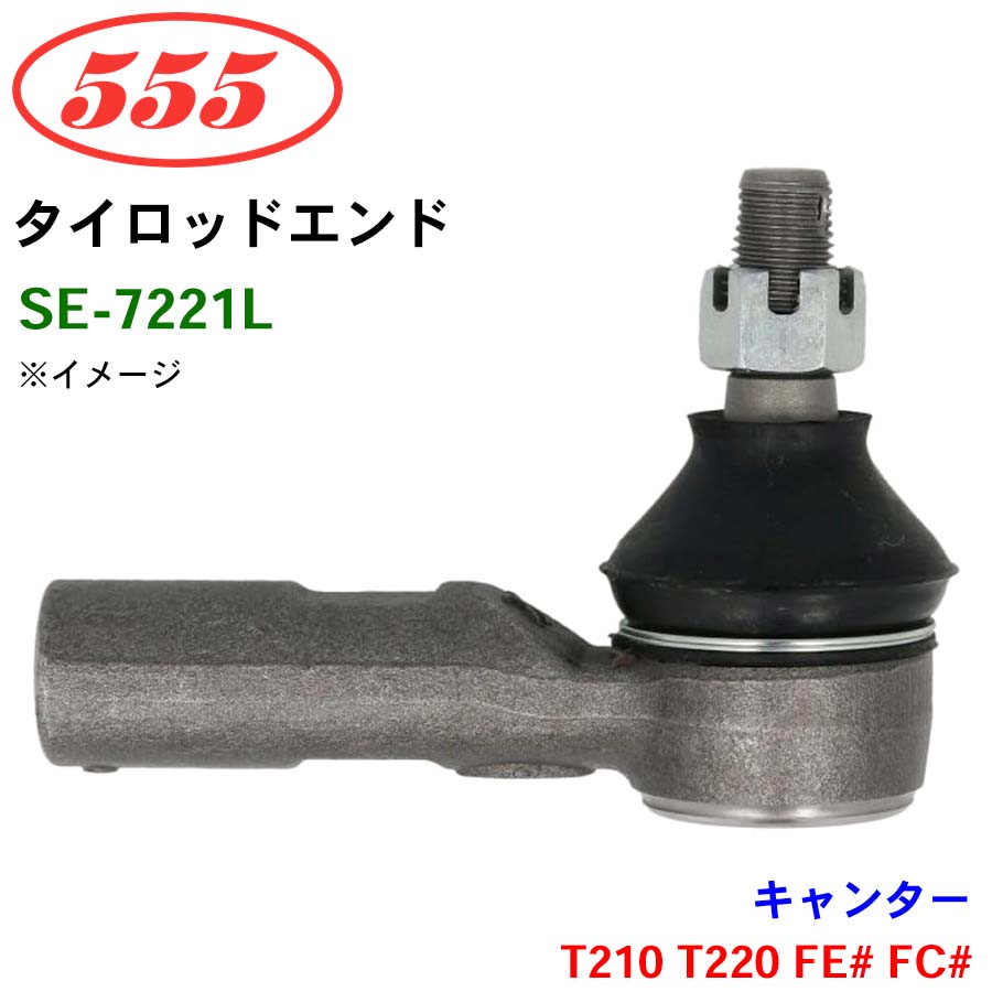 三恵工業/555 タイロッドエンド SE-7221L キャンター T210 T220 FE# FC#
