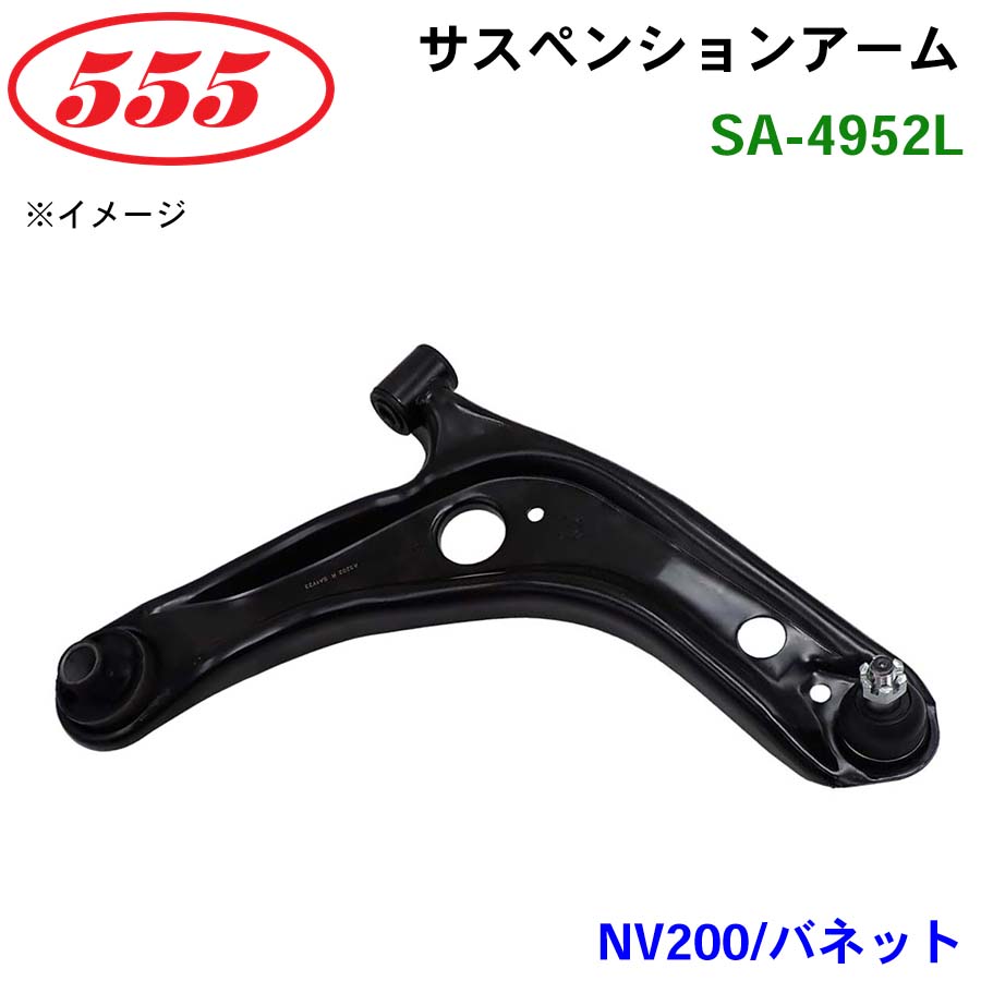 三恵工業/555 サスペンションアーム SA-4952L NV200 バネット M20