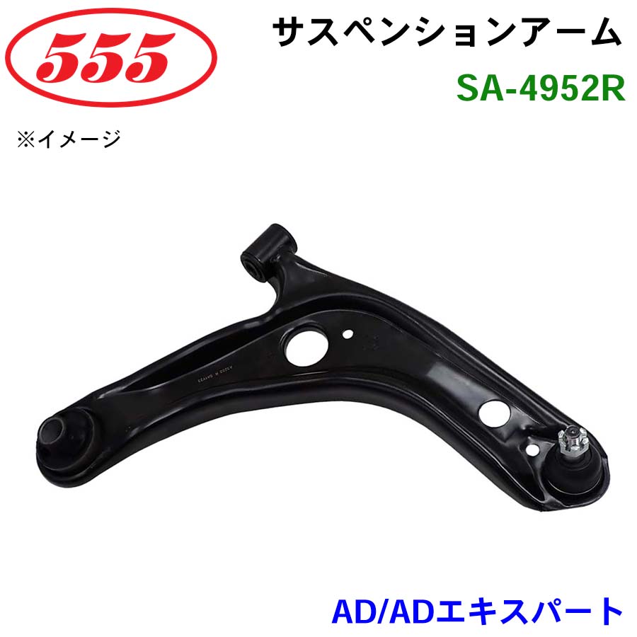 三恵工業/555 サスペンションアーム SA-4952R AD/ADエキスパート Y12 7,821円