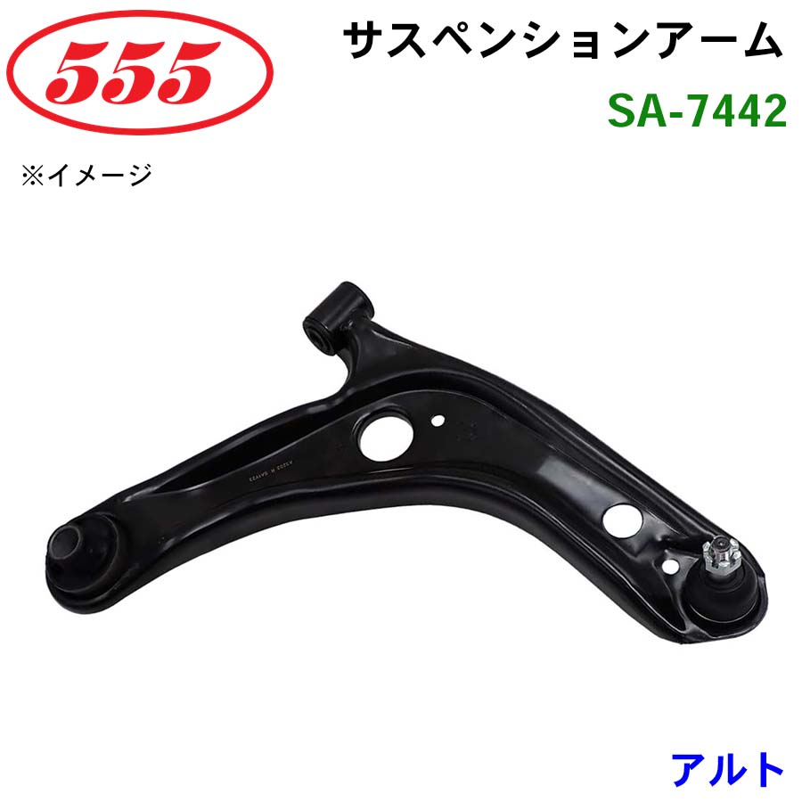 三恵工業/555 サスペンションアーム SA-7442 アルト CA71V CA72V