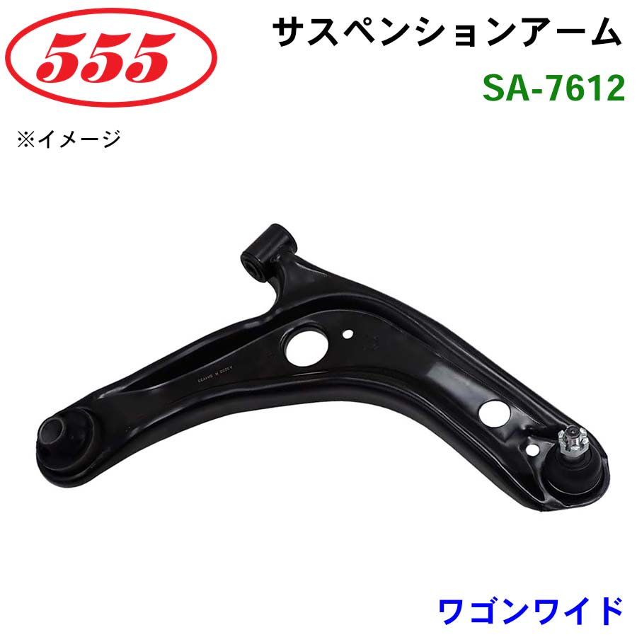三恵工業/555 サスペンションアーム SA-7612 ワゴンワイド MA61S MB61S|NyaaaLinks
