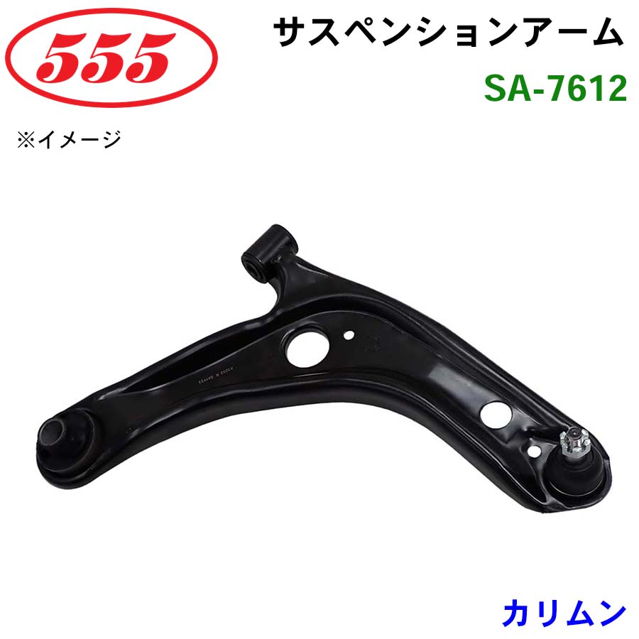 三恵工業/555 サスペンションアーム SA-7612 カリムン SL410R|NyaaaLinks