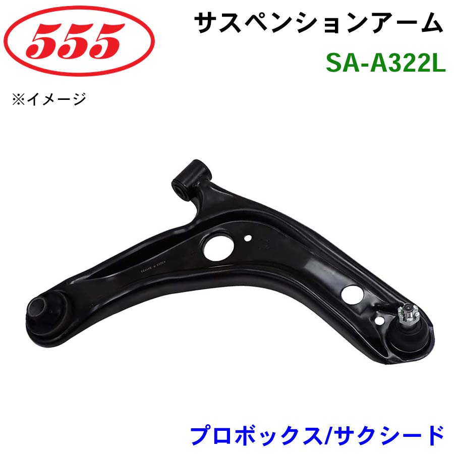 三恵工業/555 サスペンションアーム SA-A322L プロボックス/サクシード NCP16# NHP160 NSP160..PROB
