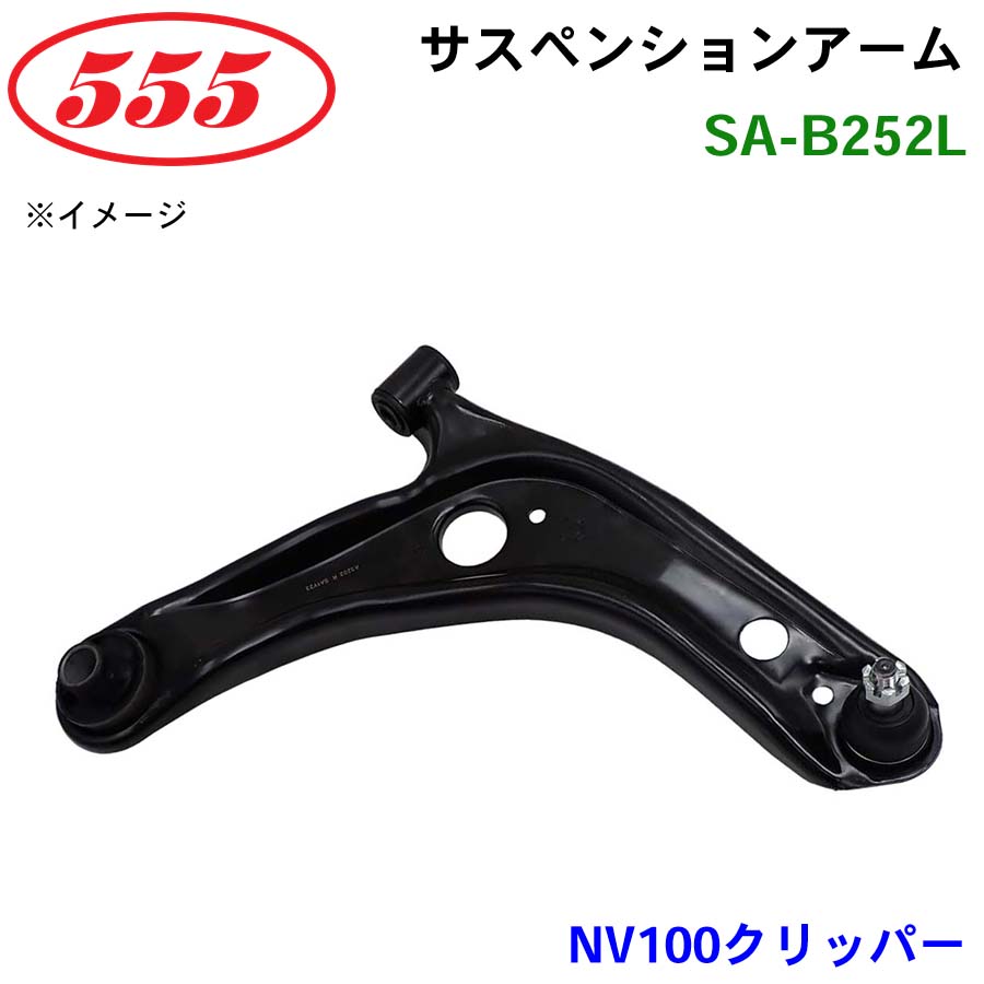 三恵工業/555 サスペンションアーム SA-B252L NV100クリッパー U71