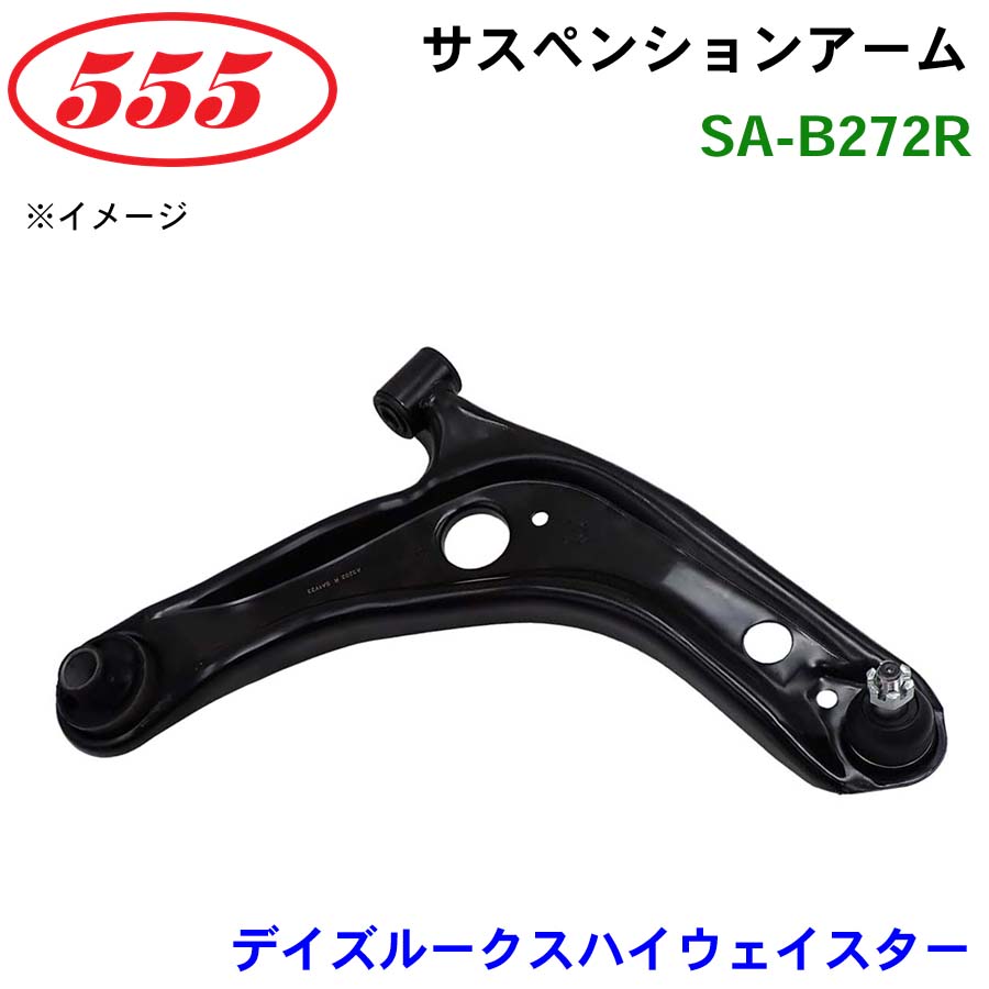 三恵工業/555 サスペンションアーム SA-B272R デイズルークスハイウェイスター B21A