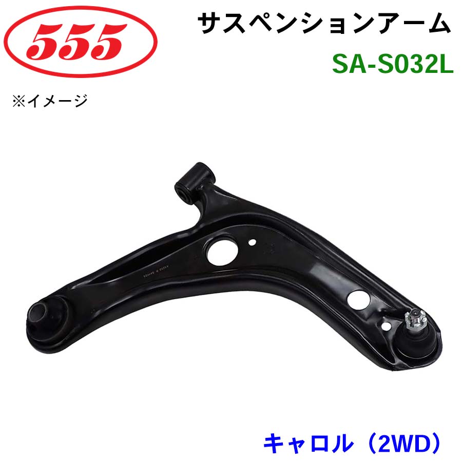 三恵工業/555 サスペンションアーム SA-S032L キャロル（2WD） HB24S