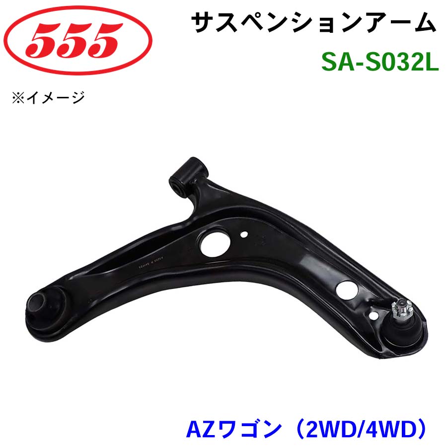 三恵工業/555 サスペンションアーム SA-S032L AZワゴン（2WD/4WD） MJ22S