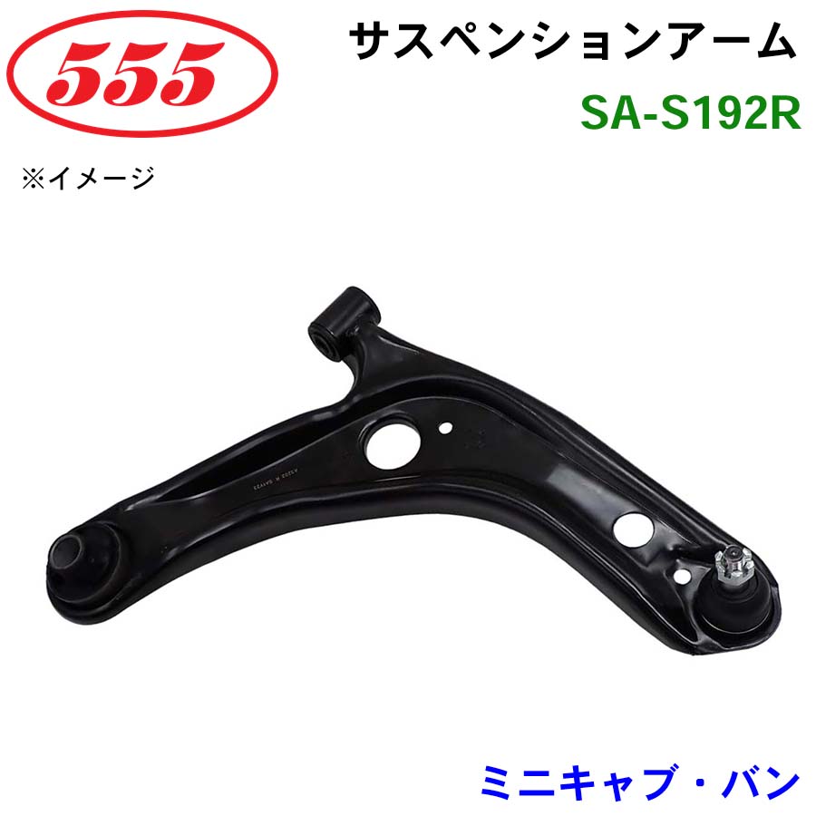 三恵工業/555 サスペンションアーム SA-S192R ミニキャブ・バン DS17V
