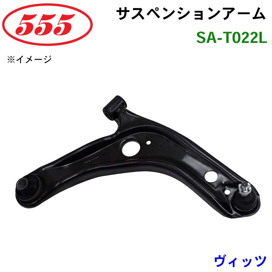 三恵工業/555 サスペンションアーム SA-T022L ヴィッツ KSP90 NCP9# SCP90..B F ILL U