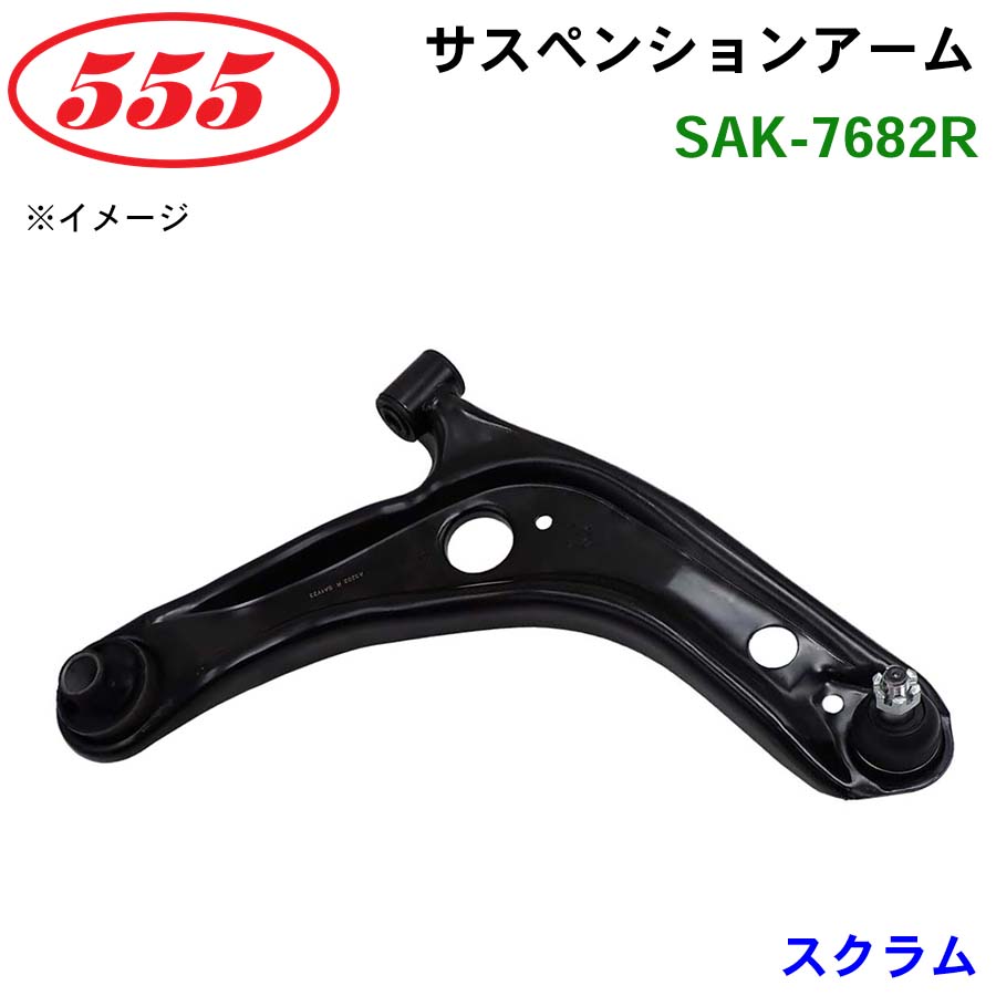 三恵工業/555 サスペンションアーム SAK-7682R スクラム DG52T