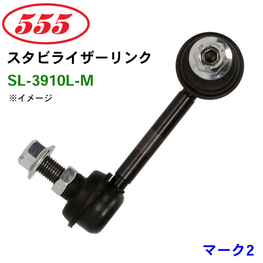 三恵工業/555 スタビライザーリンク SL-3910L-M マーク2 GX115 JZX115 スタビリンク スタビ