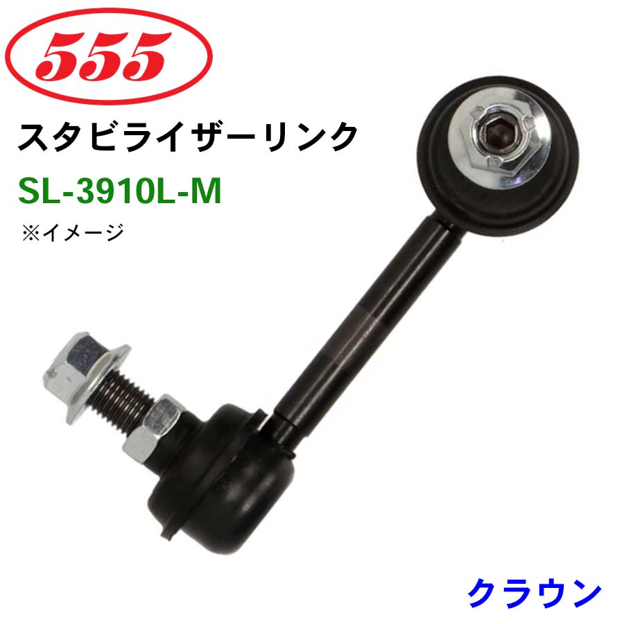 三恵工業/555 スタビライザーリンク SL-3910L-M クラウン JZS173 JZS179 スタビリンク スタビ