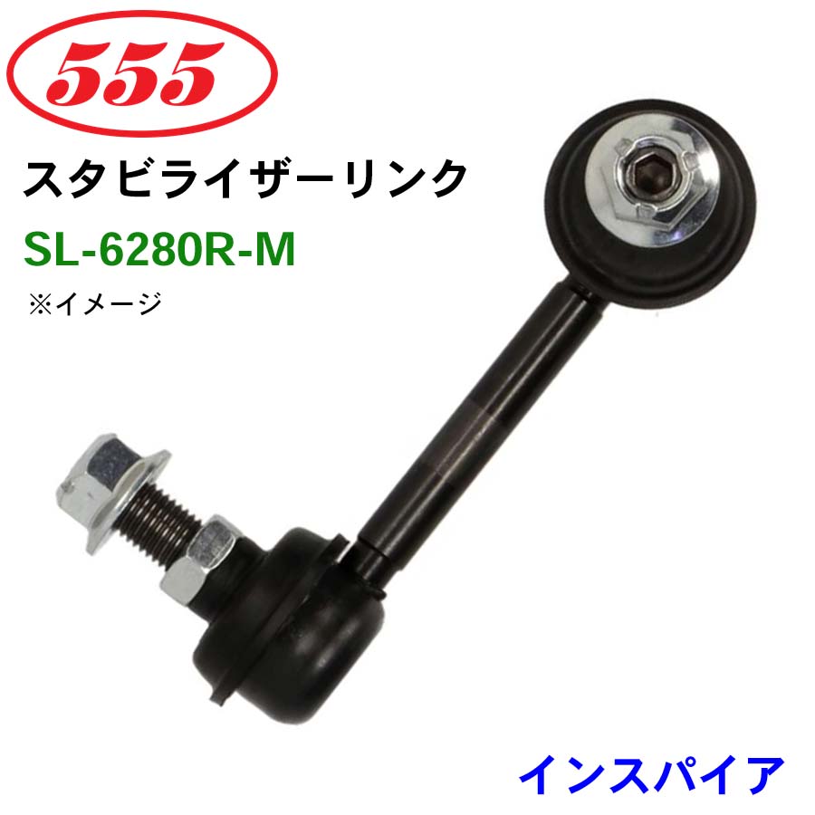 三恵工業/555 スタビライザーリンク SL-6280R-M インスパイア UA4 UA5 スタビリンク スタビ