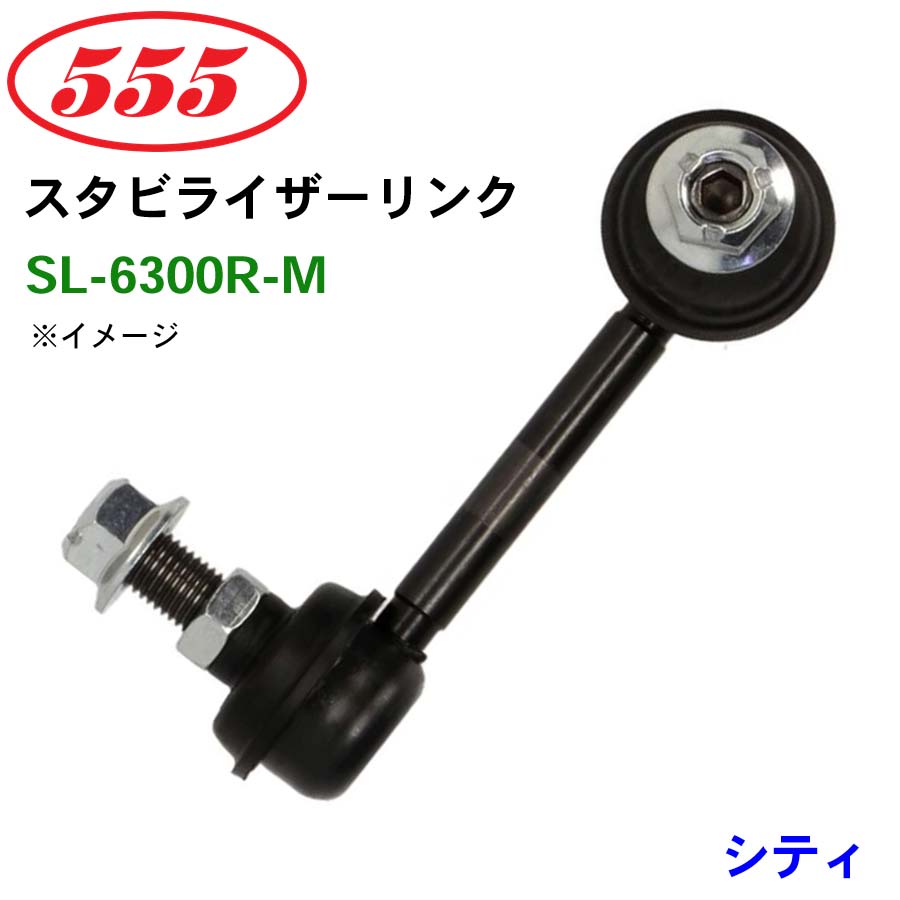 三恵工業/555 スタビライザーリンク SL-6300R-M シティ GD6 GD7 GD8 GD9 スタビリンク スタビ