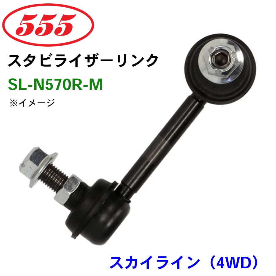楽天市場】三恵工業/555 スタビライザーリンク SL-N650-M スカイライン