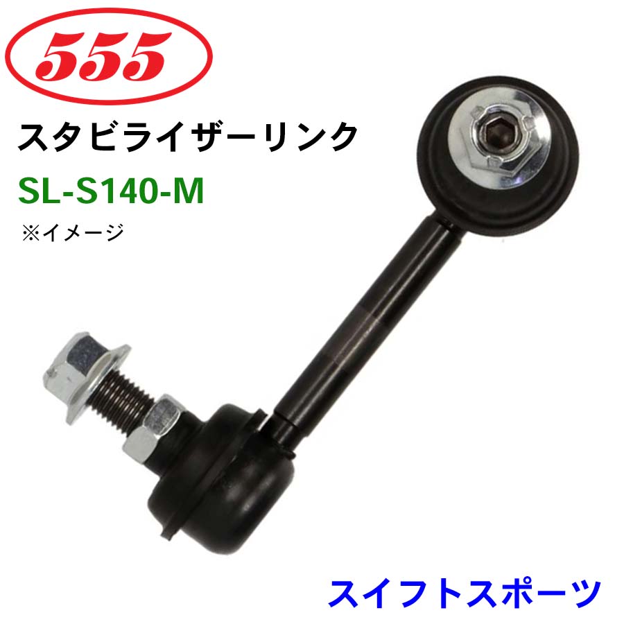 楽天市場】三恵工業/555 スタビライザーリンク SL-S200-M スイフト
