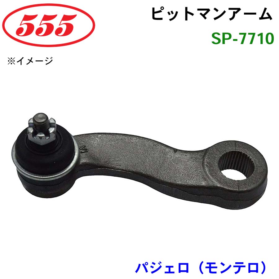三恵工業/555 ピットマンアーム SP-7710 パジェロ(モンテロ) L141G L144G L146G L149G|NyaaaLinks