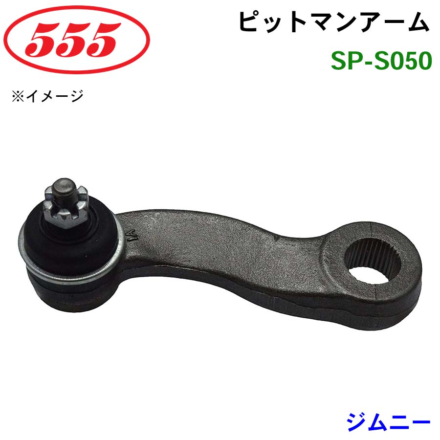 楽天市場】三恵工業/555 ピットマンアーム SP-2720 ハイラックス