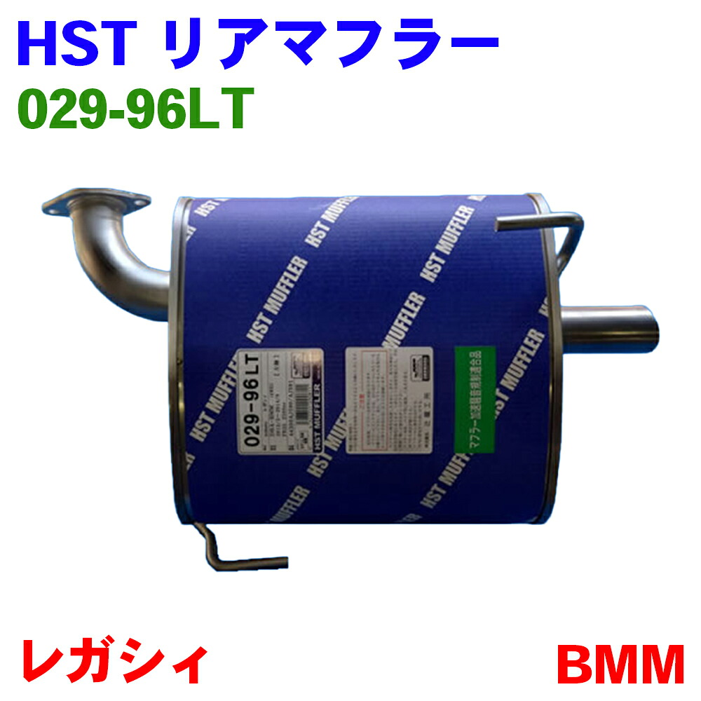 HST マフラー リアマフラー 029-96LT レガシイ BMM オールステンレス ガスケット ナット 付属