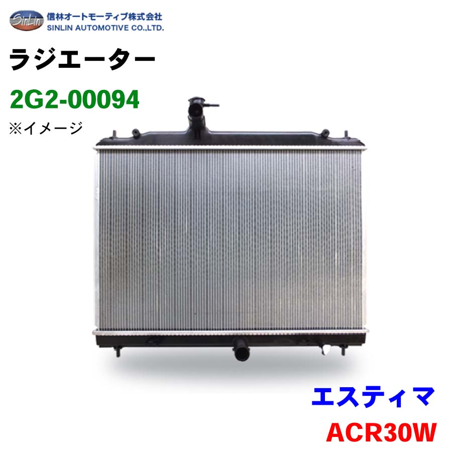 信林オートモーティブ ラジエーター 2G2-00094 エスティマ ACR30W 16400-28100 16400-28120