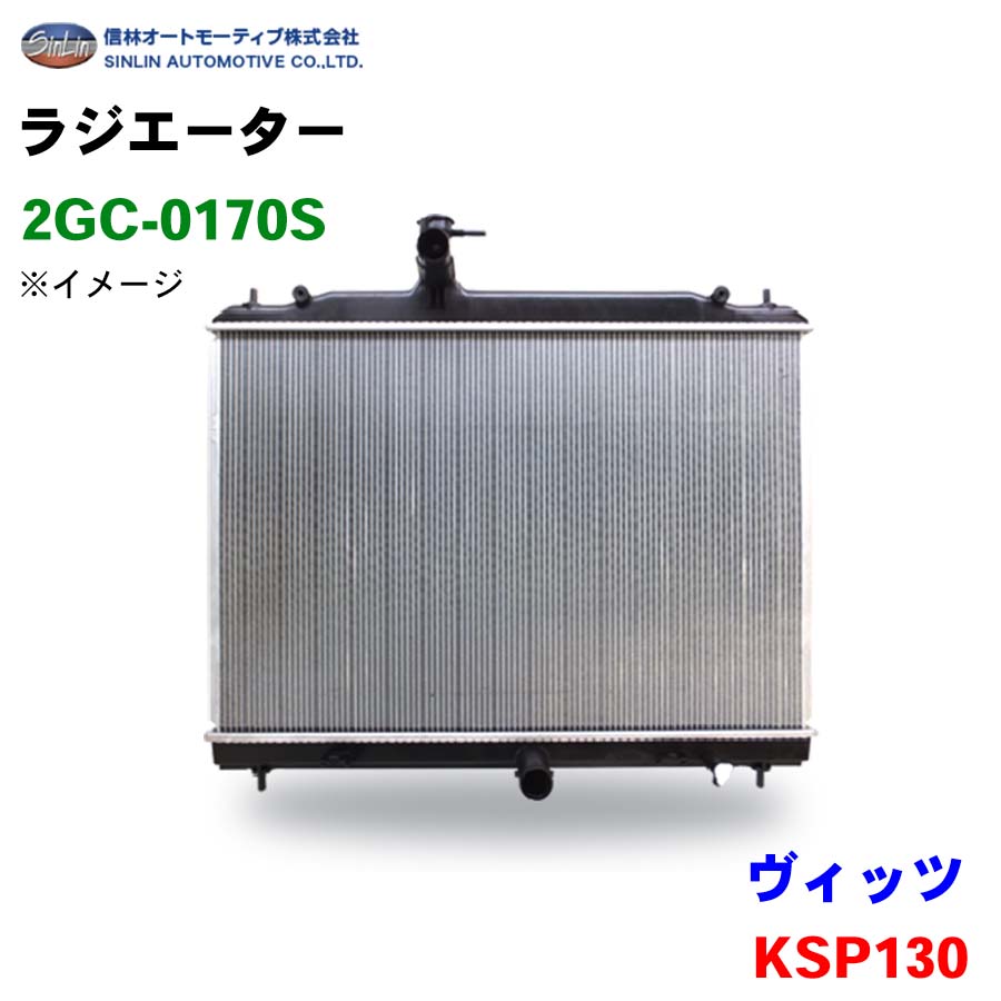 信林オートモーティブ ラジエーター 2GC-0170S ヴィッツ KSP130 16400-23160
