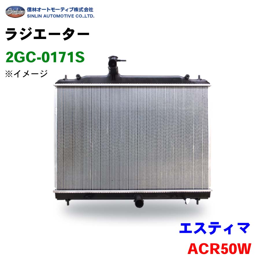 信林オートモーティブ ラジエーター 2GC-0171S エスティマ ACR50W 16400-28560｜NyaaaLinks