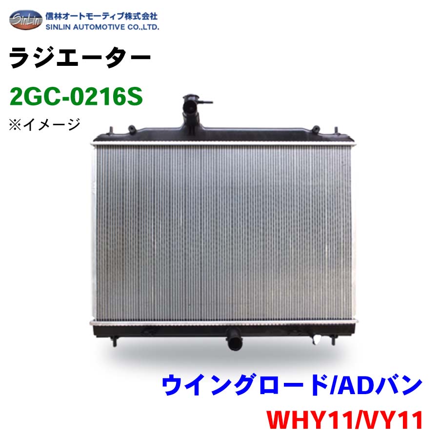 信林オートモーティブ ラジエーター 2GC-0216S ウイングロード/ADバン WHY11/VY11 21460-4M403 21460-4M407｜NyaaaLinks