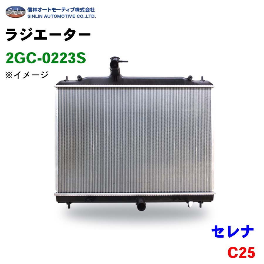 信林オートモーティブ ラジエーター 2GC-0223S セレナ C25 21410-CY000 21410-CY70C