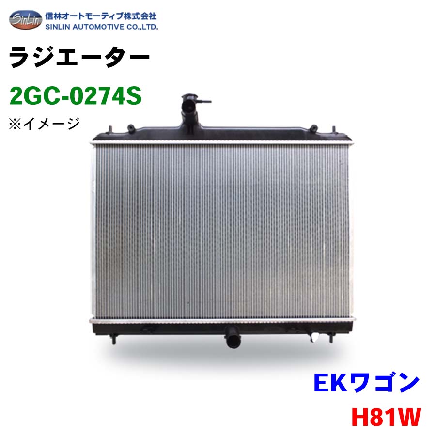 信林オートモーティブ ラジエーター 2GC-0274S EKワゴン H81W MR597523 MN135671