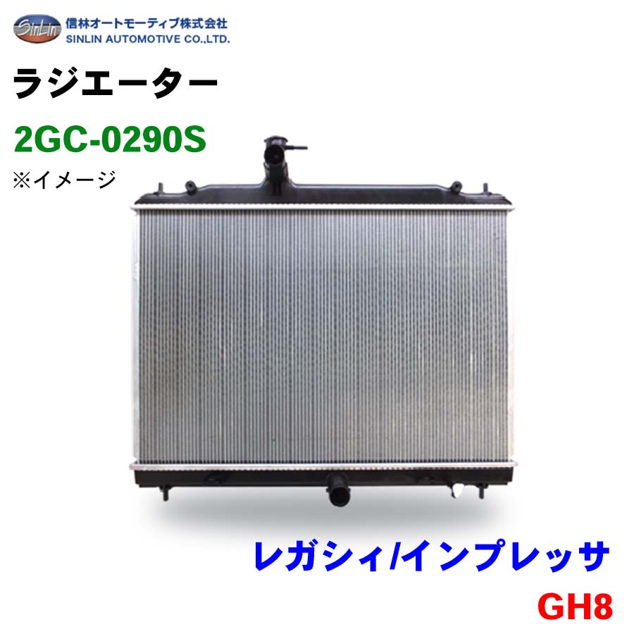 信林オートモーティブ ラジエーター 2GC-0290S レガシィ/インプレッサ GH8 45119FG000 45111AG020