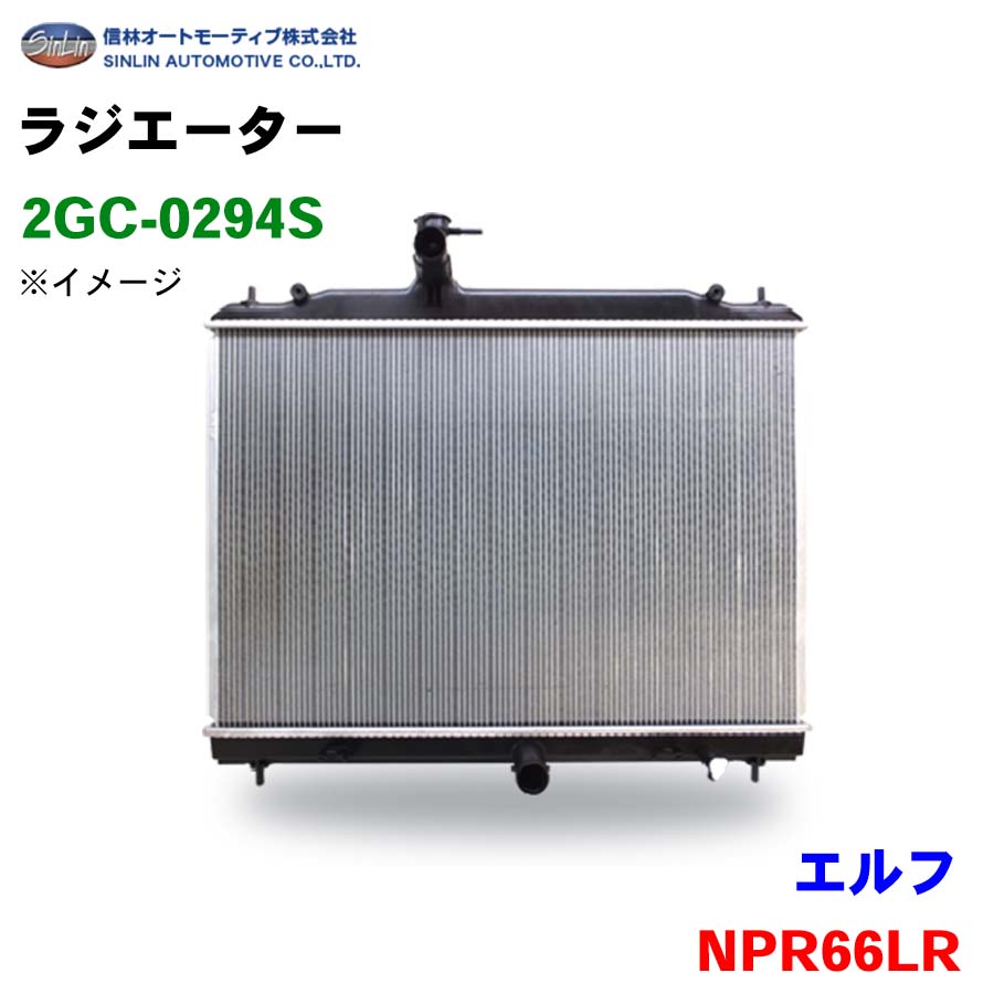 信林オートモーティブ ラジエーター 2GC-0294S エルフ NPR66LR 8-97166-519 8-97240-345