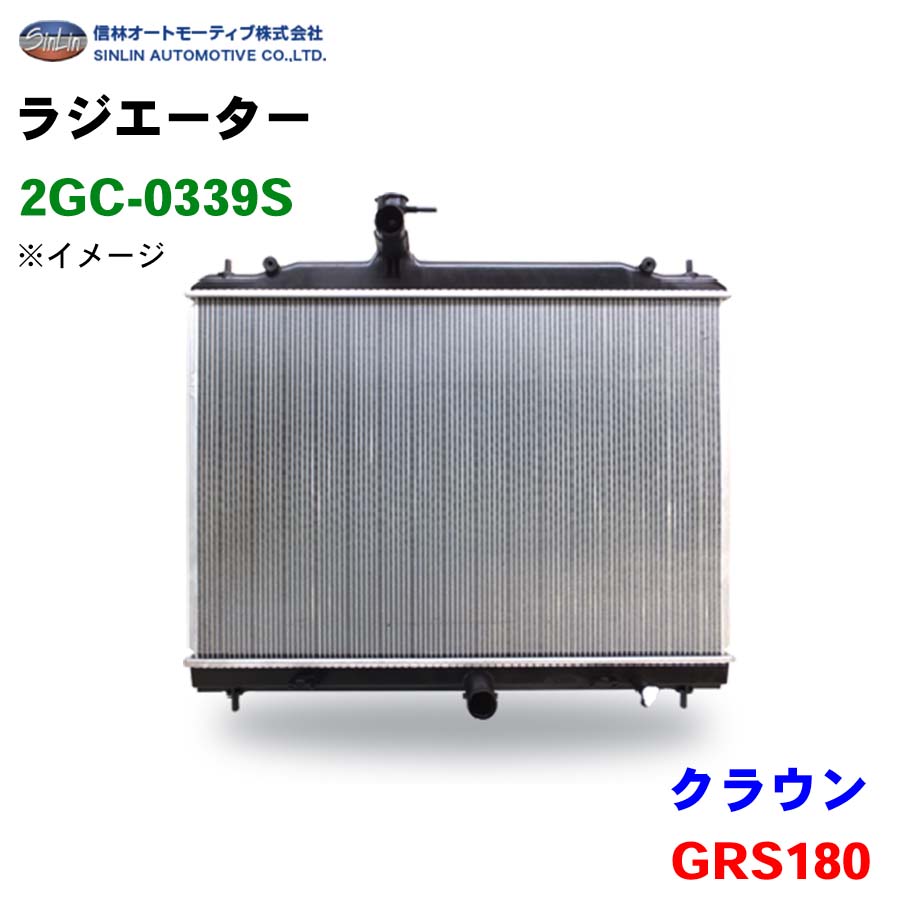 信林オートモーティブ ラジエーター 2GC-0339S クラウン GRS180 16400-31580 16400-31360