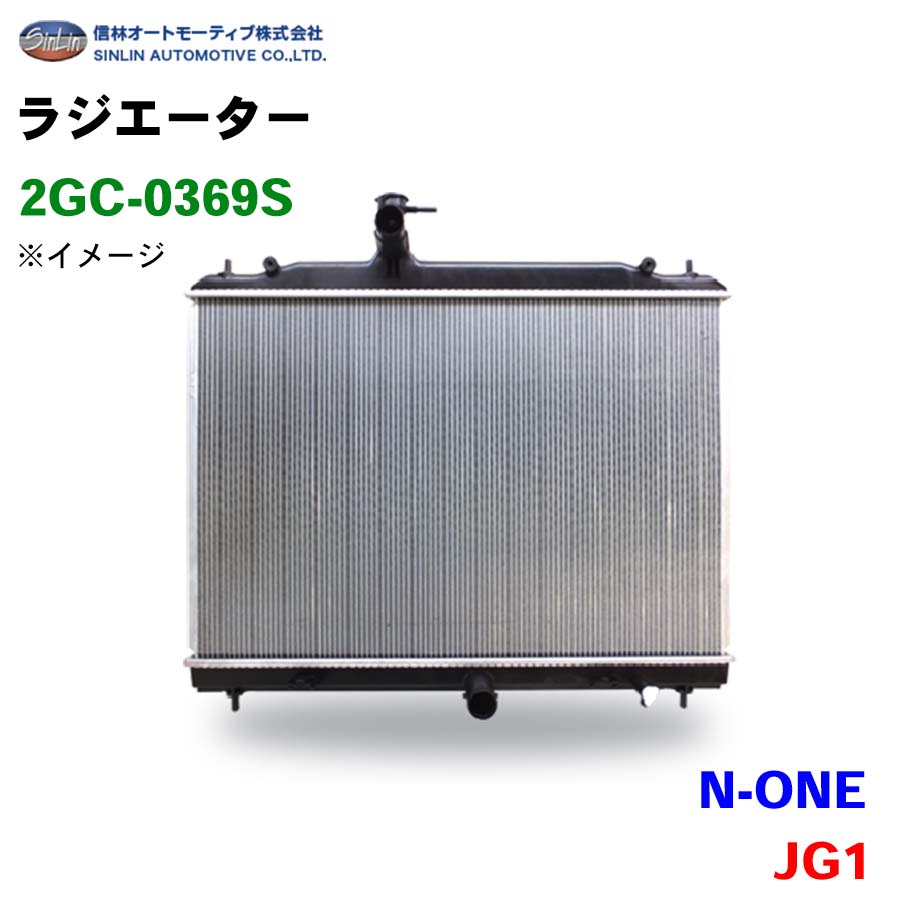 信林オートモーティブ ラジエーター 2GC-0369S N-ONE JG1 19010-5K7-J01|NyaaaLinks