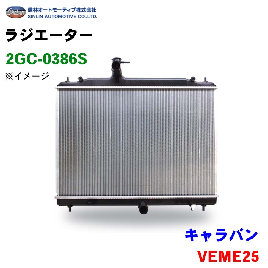 信林オートモーティブ ラジエーター 2GC-0386S キャラバン VEME25 21460-VX12A｜NyaaaLinks