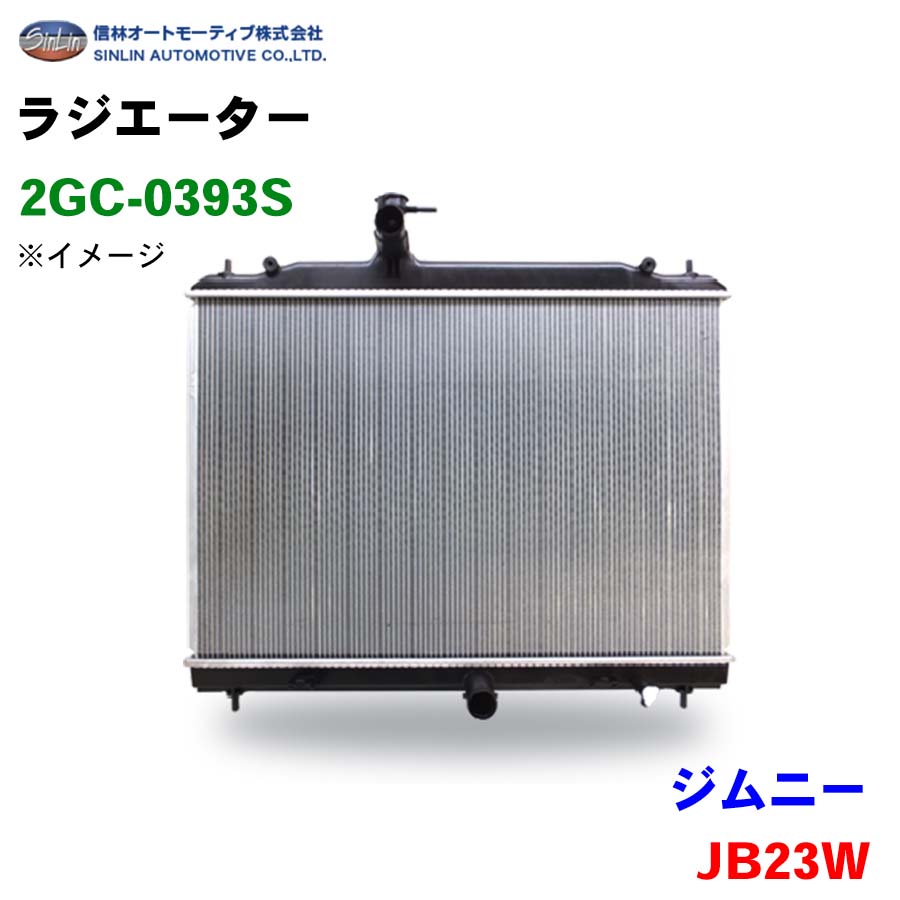 信林オートモーティブ ラジエーター 2GC-0393S ジムニー JB23W 17700-80A10