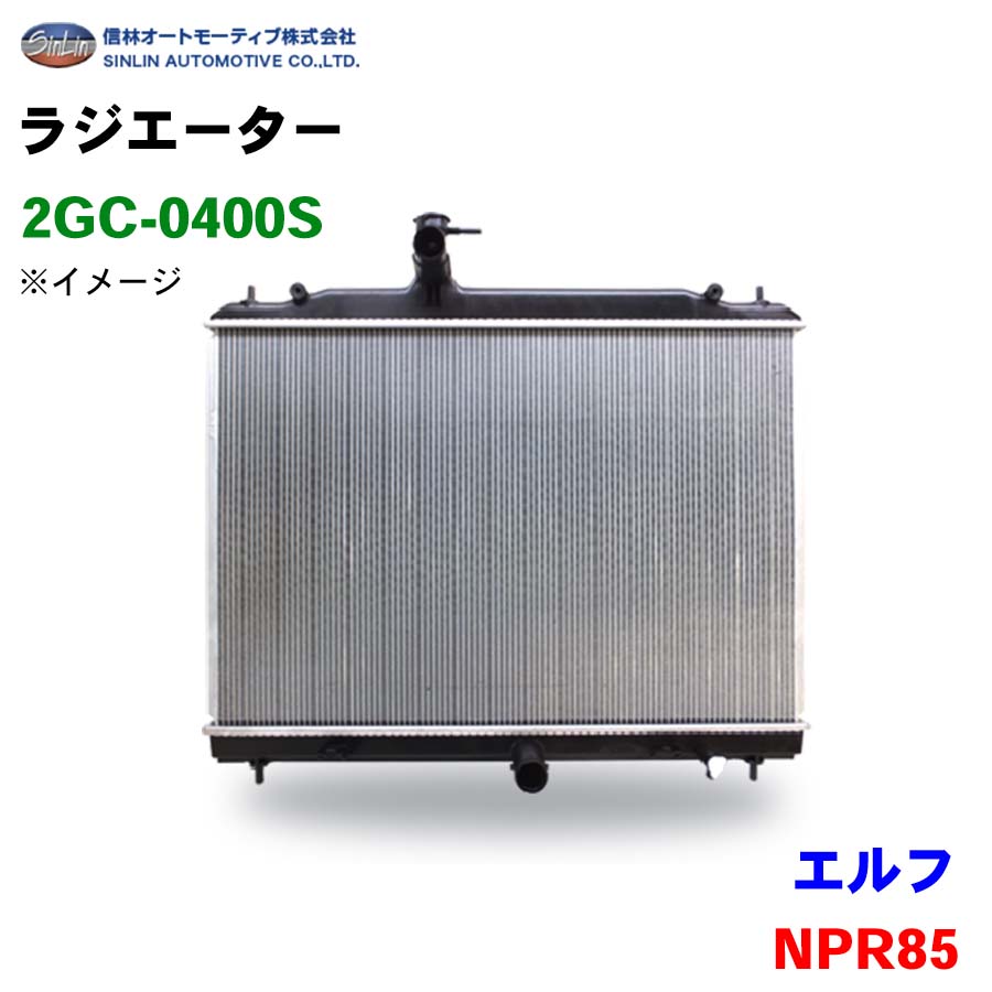 信林オートモーティブ ラジエーター 2GC-0400S エルフ NPR85 8-97387-468-1 8-98253-684-0
