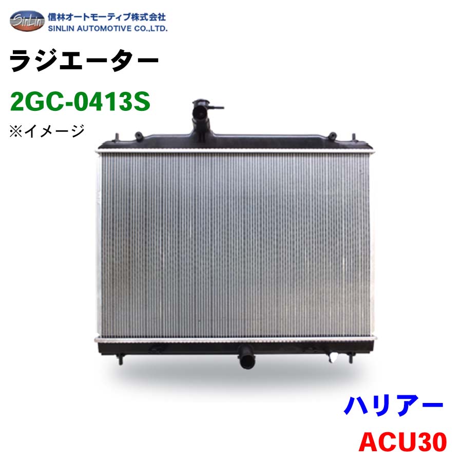 信林オートモーティブ ラジエーター 2GC-0413S ハリアー ACU30 16041-28381 16041-28383|NyaaaLinks