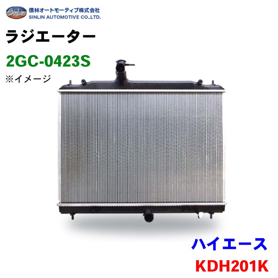 信林オートモーティブ ラジエーター 2GC-0423S ハイエース KDH201K 16400-30162 25,687円