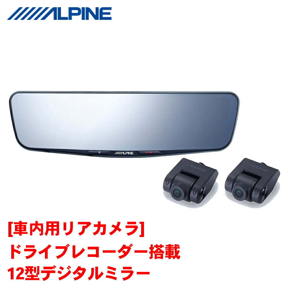 ALPINE（アルパイン）12型デジタルミラー DVR-DM1200A2-IC 純正ミラー交換タイプ ドラレコ搭載 車内用リアカメラ ドライブレコーダー タッチパネル FullHD液晶 1920&times;440 室内ミラー ルームミラー 録画 スモークフィルム対応｜NyaaaLinks