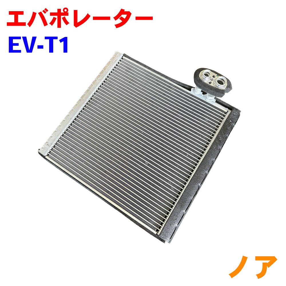 エバポレーター EV-T1 トヨタ ノア ZRR70 ZRR75 88501-48311 M9H1|NyaaaLinks