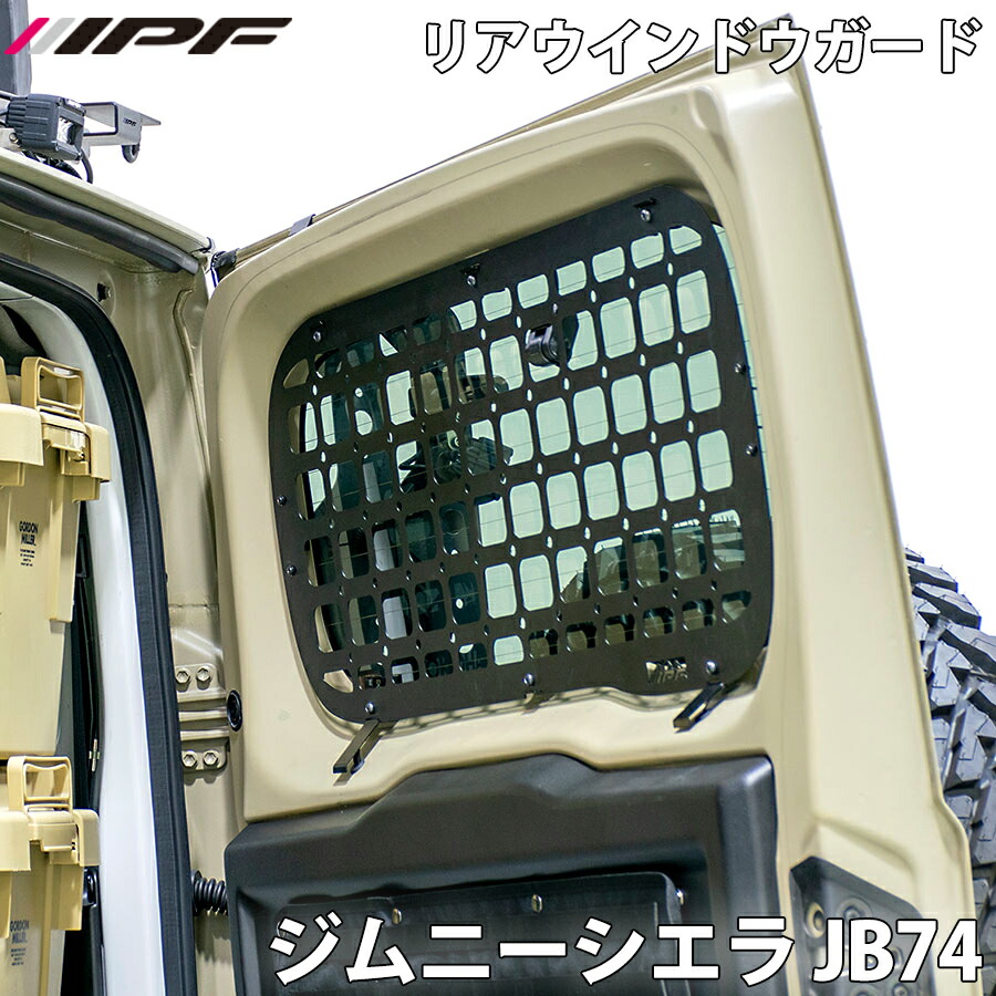 IPF アイピーエフ リアウインドウガード for ジムニー タイプ2 ジムニーシエラ JB74 本体 ステー ボルトナットセット 耐荷重2kg リアガラス保護｜NyaaaLinks