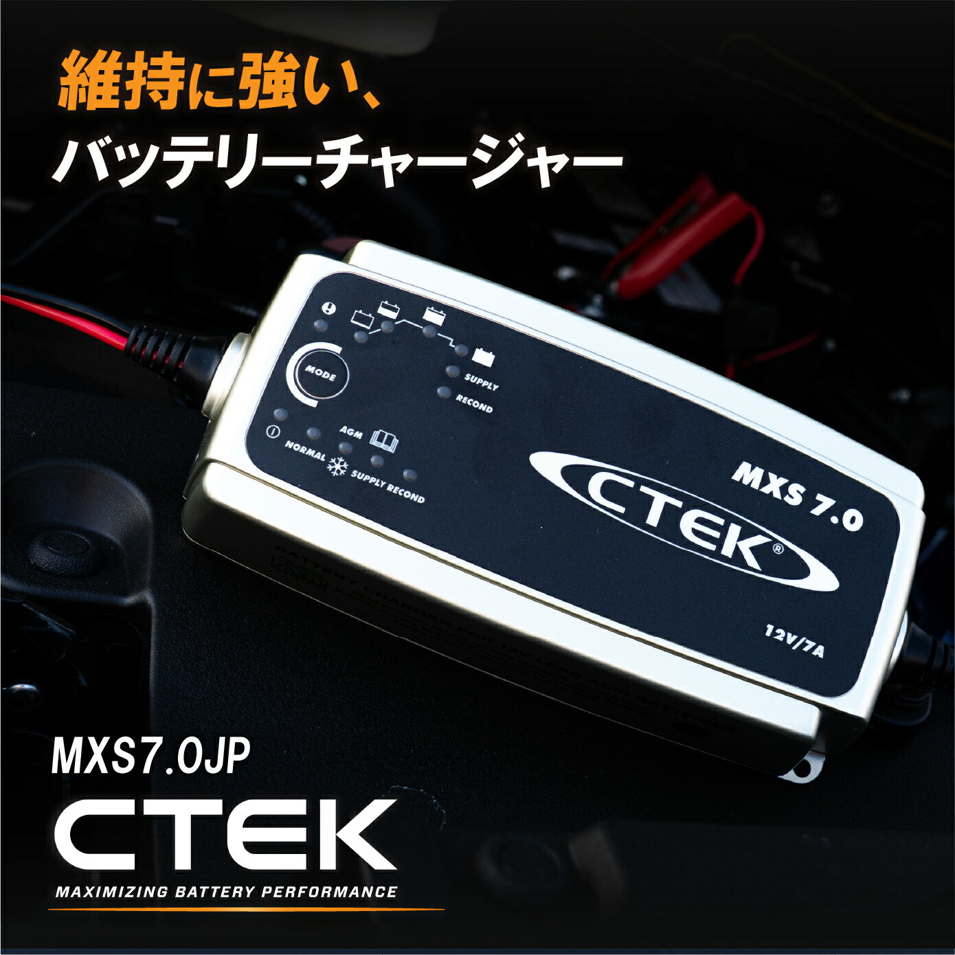 CTEK バッテリーチャージャー MXS7.0JP メンテナー バッテリー充電器 12V 大容量対応 車用 フルオート AGM対応 メンテナンス充電 車載充電可能 日本規格 正規品 2年保証|NyaaaLinks