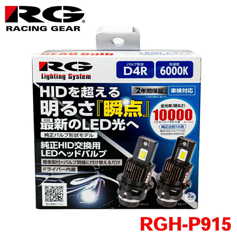 RG レーシングギア 純正HIDバルブ交換用 LEDヘッドバルブ D4R RGH-P915 車検対応 2年間保証 6000K 10000ルーメン 内蔵ファン ライト T1T1｜NyaaaLinks